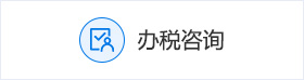 辦稅咨詢