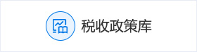 稅收政策庫