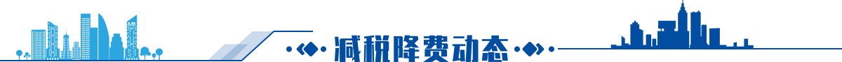 減稅降費(fèi)動態(tài)
